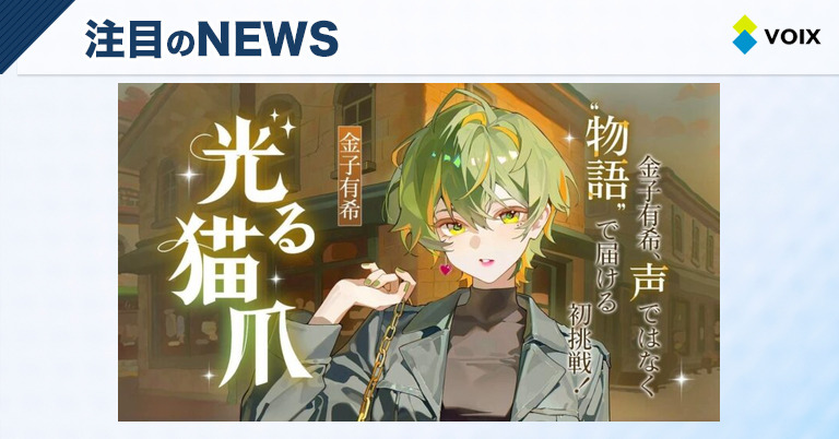 Colorful株式会社、声優・金子有希が描く初小説『光る猫爪』がネオページで独占連載開始 – VOIX biz Colorful株式会社、声優・金子有希が描く初小説『光る猫爪』がネオページで独占連載開始