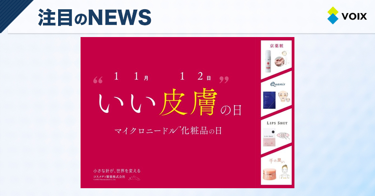 コスメディ製薬が提案する新たなスキンケア!11月12日「マイクロニードル化粧品の日」イベント開催 – VOIX biz コスメディ製薬が提案する新たなスキンケア!11月12日「マイクロニードル化粧品の日」イベント開催