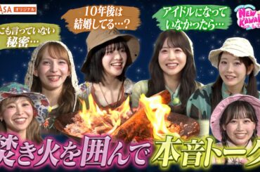 テレ朝POST » FRUITS ZIPPER、焚き火を囲んで本音トーク！「アイドルじゃなかったら何してた？」で即答した夢も