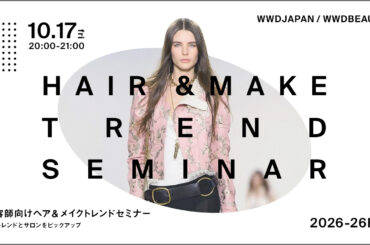 10月17日に「WWDBEAUTY」がオンラインで美容師向け「ヘア＆メイク トレンドセミナー2025-26FW」を開催（視聴無料） - WWDJAPAN