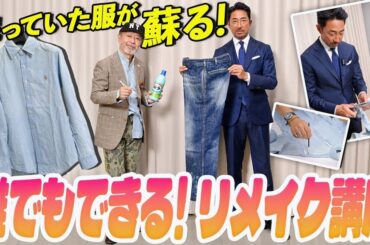 【黄ばんだシャツも、着なくなったジャケットも進化！】リメイクの達人に教わる簡単リメイク術！タンスに眠っている服、復活させませんか? | FORZA STYLE｜ファッション＆ライフスタイル[フォルツァスタイル]