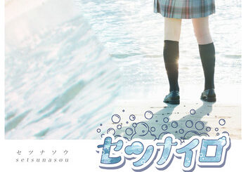 セツナソウ、「セツナイロ」を配信開始｜THE MAGAZINE