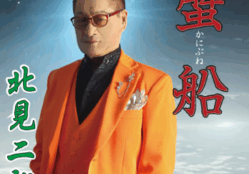 北見二郎、「蟹船 (令和バージョン)」を配信開始｜THE MAGAZINE