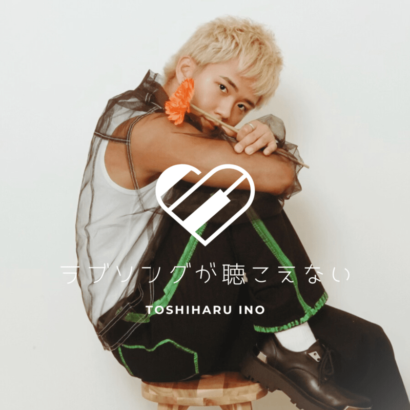 ラブソングが聴こえない