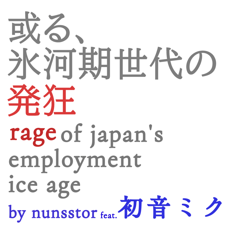 或る、氷河期世代の発狂 (feat. 初音ミク) [2025 Remastered]