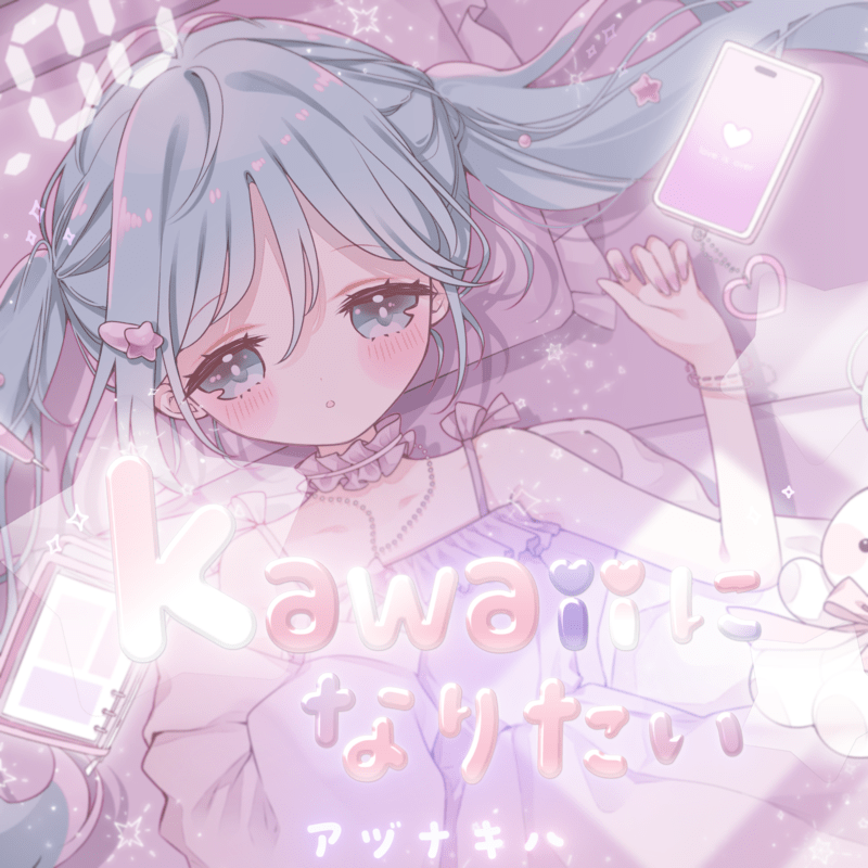 kawaiiになりたい (feat. 初音ミク)