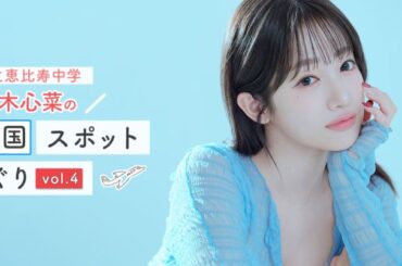 「STUDIO TEDDY」で韓国のトレンドメイクアップ&本格フォト撮影！【私立恵比寿中学・桜木心菜の韓国スポット巡りvol.4】｜るるぶ&more.