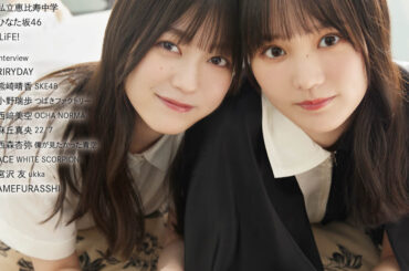 🍭 櫻坂46 幸阪茉里乃＆増本綺良、仲よし2人が本音でトーク！ 『IDOL AND READ』表紙＆巻頭登場
