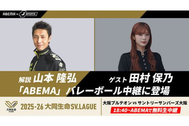 SVリーグ男子きょう開幕 大阪B―サントリー戦「ABEMA de J SPORTS」が無料生中継 山本隆弘&櫻坂46・田村保乃が出演