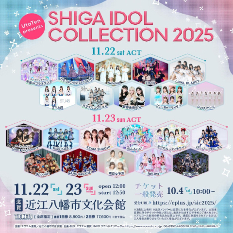 滋賀のアイドルイベント『SHIGA IDOL COLLECTION』チケット一般発売スタート