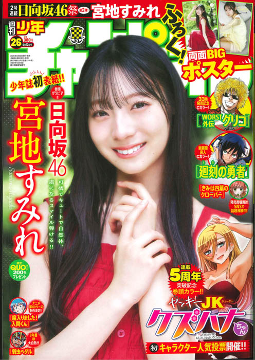 日向坂46 四期生の宮地すみれが、5月29日（木）発売「週刊少年チャンピオン」26号の表紙＆巻頭グラビアに登場！両面BIGポスターが付録としてつくほか、限定QUOカード200名プレゼント企画も！