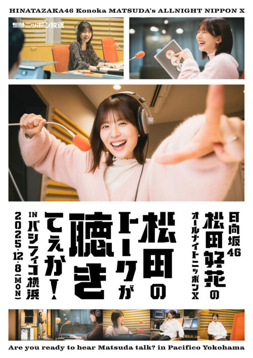 日向坂46・松田好花のオールナイトニッポンX　松田のトークが聴きてぇか！ in パシフィコ横浜