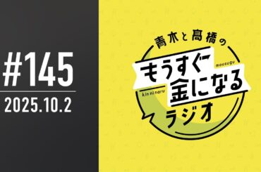 青木と髙橋のもうすぐ金になるラジオ　#145