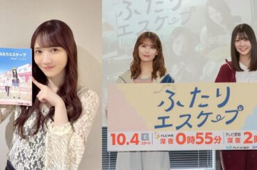 乃木坂46 田村真佑、岩本蓮加×冨里奈央W主演『ふたりエスケープ』に声で参戦！ | ACTRESS PRESS