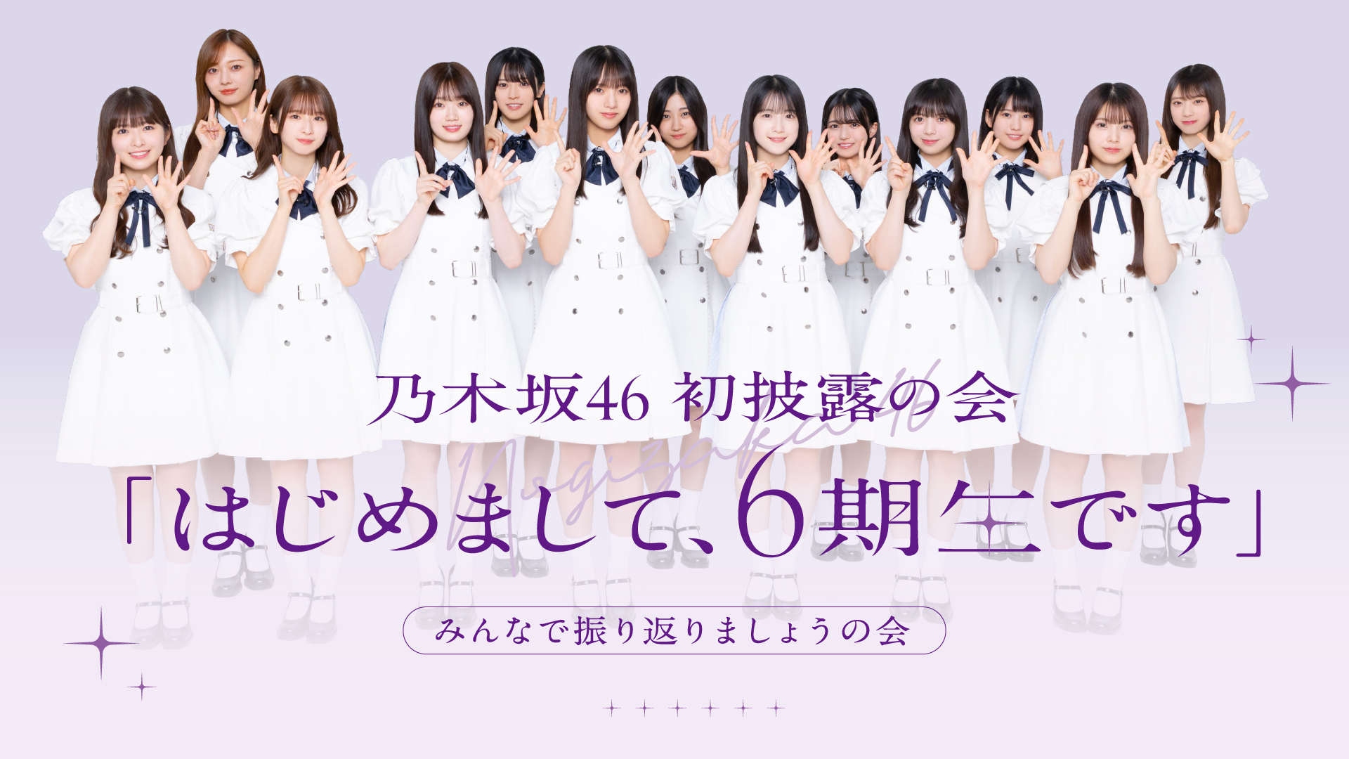 乃木坂46 6期生（海邉朱莉,長嶋凛桜,瀬戸口心月,川端晃菜,矢田萌華,愛宕心響,小津玲奈,大越ひなの,鈴木佑捺,増田三莉音,森平麗心）