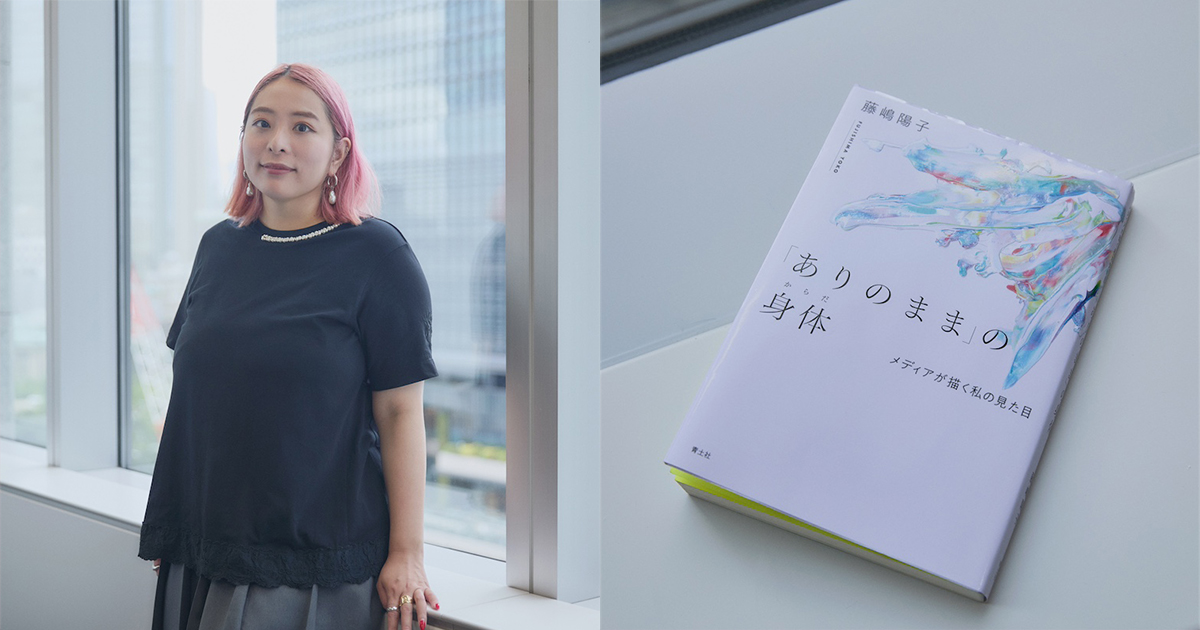 「ボディー・ポジティブを素直に受け入れられない」——立命館大・藤嶋陽子が感じた“ありのまま”の難しさ – WWDJAPAN 「ボディー・ポジティブを素直に受け入れられない」——立命館大・藤嶋陽子が感じた“ありのまま”の難しさ - WWDJAPAN