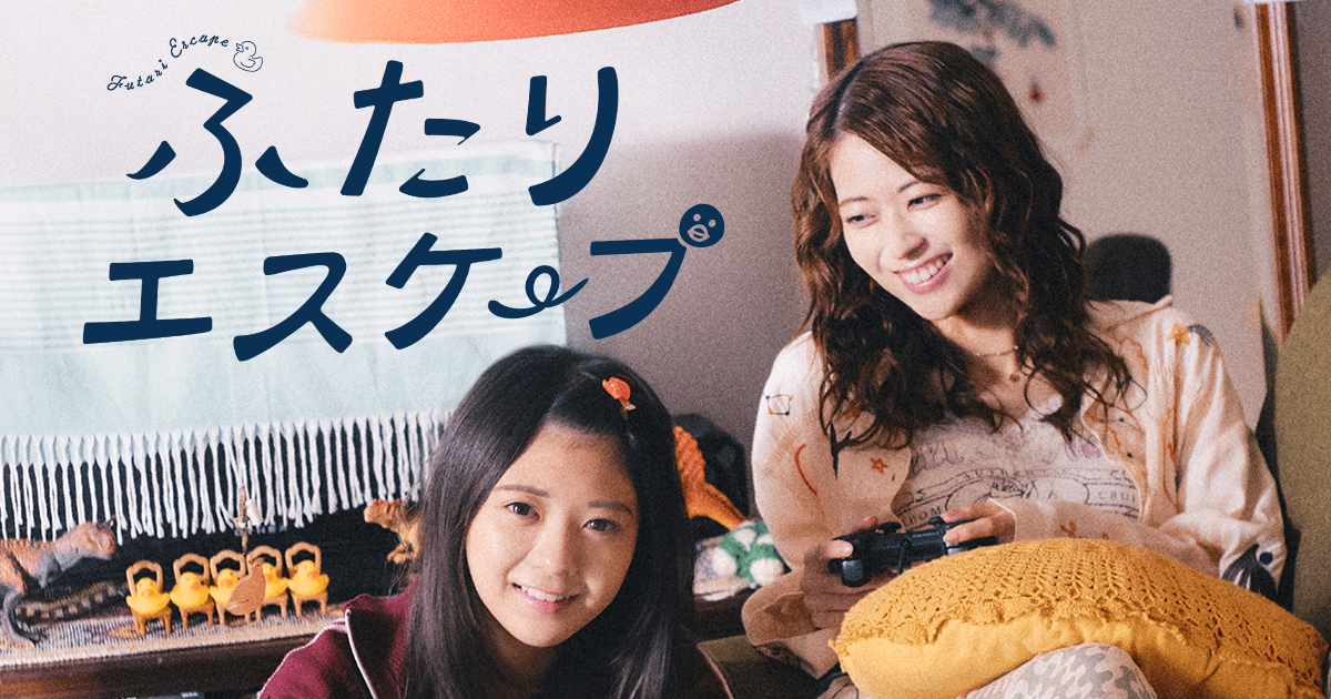 ふたりエスケープ | テレビ大阪 ふたりエスケープ | テレビ大阪