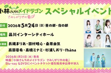 映画『小林さんちのメイドラゴン さみしがりやの竜』スペシャルイベントが来年5月24日に開催。声優陣やOP主題歌を担当したfhánaが出演 - 電撃オンライン