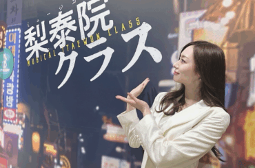 梅澤美波、世界初演ミュージカル『梨泰院クラス』大千穐楽を報告「宝物になりました」 | 話題の投稿 | スポーツブル (スポブル)