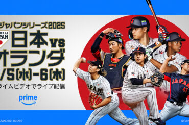 侍ジャパン vs オランダ、Prime Videoで独占配信。3月5日、6日 - AV Watch