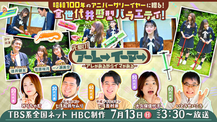 乃木坂46・一ノ瀬美空＆菅原咲月が”レトロおもちゃ”に大はしゃぎ！TBS系全国放送 7月13日（日）『先駆け！アーレーイーマー』乃木坂駅にポスターも登場！