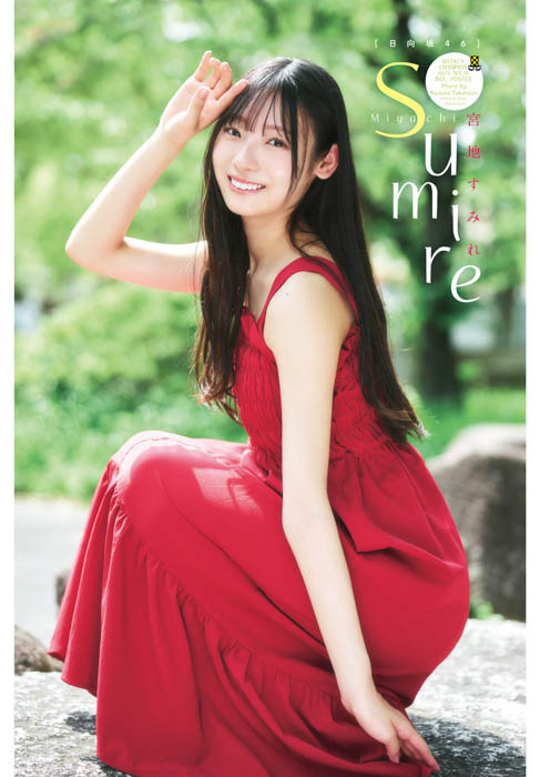 日向坂46 四期生の宮地すみれが、5月29日（木）発売「週刊少年チャンピオン」26号の表紙＆巻頭グラビアに登場！両面BIGポスターが付録としてつくほか、限定QUOカード200名プレゼント企画も！