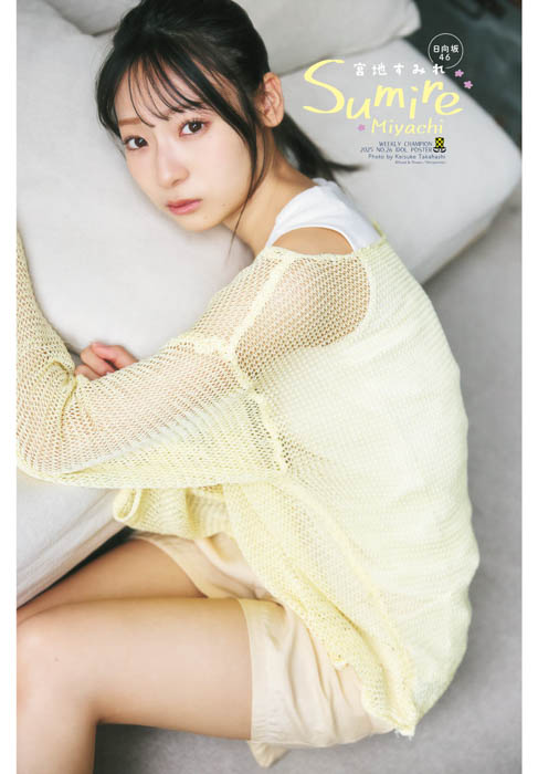 日向坂46 四期生の宮地すみれが、5月29日（木）発売「週刊少年チャンピオン」26号の表紙＆巻頭グラビアに登場！両面BIGポスターが付録としてつくほか、限定QUOカード200名プレゼント企画も！