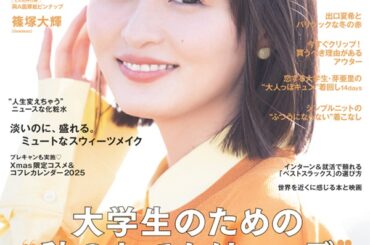 遠藤さくら（乃木坂46）が登場。「non-no 2025年12月号」通常版表紙公開 - TOWER RECORDS ONLINE