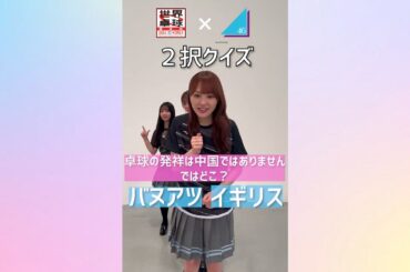 【動画】【卓球2択クイズ】あなたはいくつ正解できる？ 日向坂46 加藤史帆 小坂菜緒 森本茉莉 竹内希来里 が挑戦！