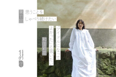 「天然」と呼ばれた和田彩花がアイドル時代に発信したかったこと。SNSに心を支配されないために - QJWeb クイック・ジャパン ウェブ