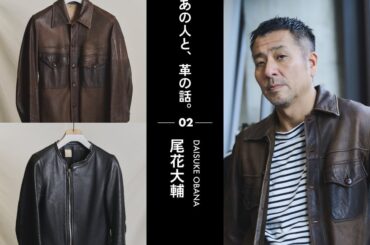 【あの人と、革の話】ファッションデザイナー 尾花大輔のレザー愛用品　project by w/leather
