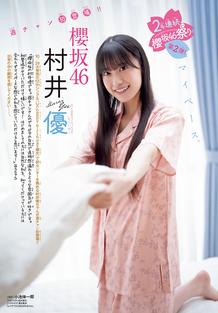 村井優（櫻坂46）