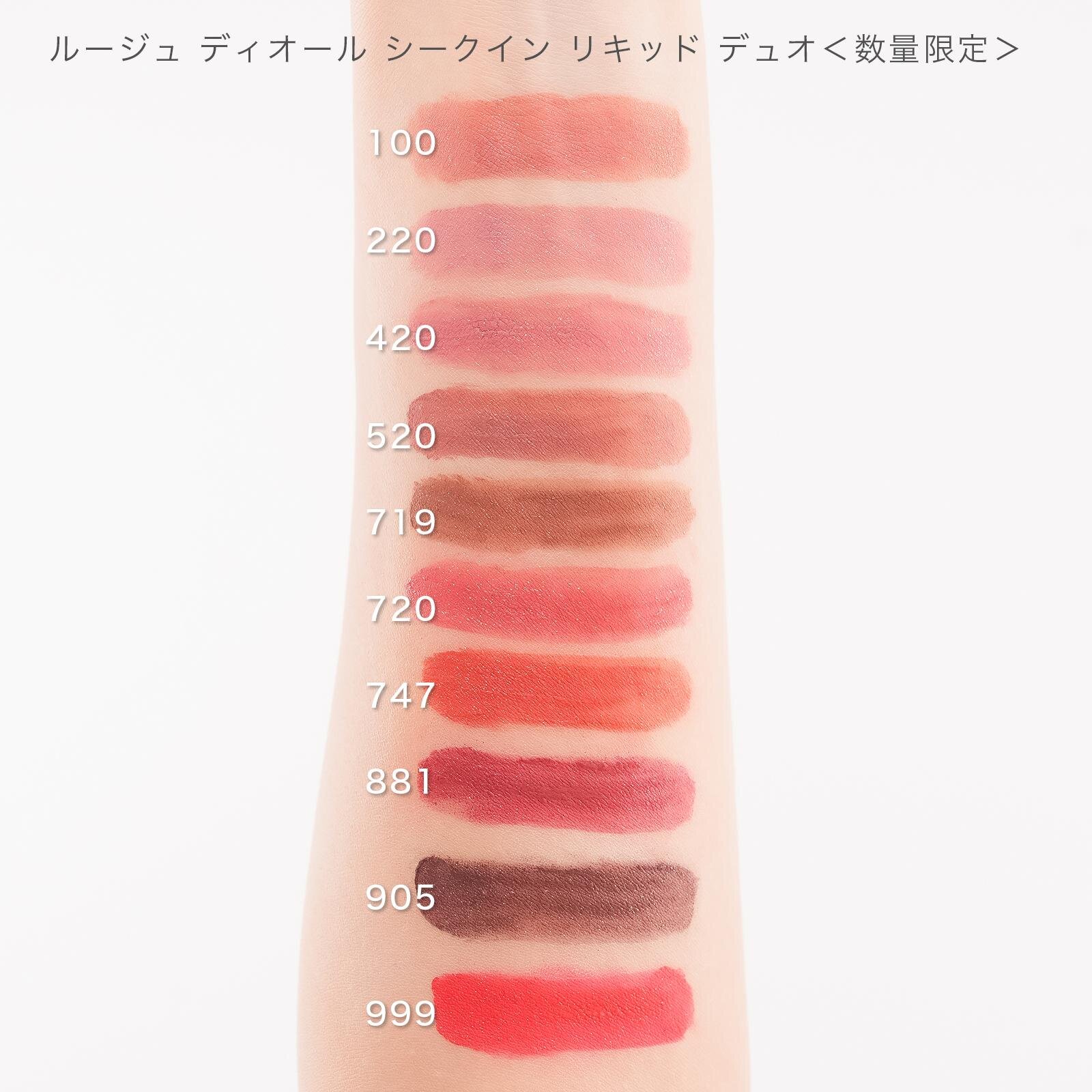 (上から) ルージュ ディオール シークイン リキッド デュオ 100,220,420,520,719,720,747,881,905,999 各6,490円＜数量限定＞