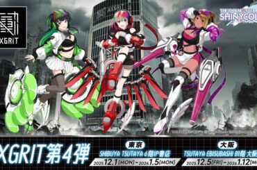 「AXGRIT」第4弾は「アイドルマスター シャイニーカラーズ」！ Anti × Gravity Unit衣装のグッズや黛冬優子がフィギュア化