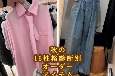 服選びで迷った時のヒントに！【16性格診断別】この秋、おすすめのオシャレ教えて！ – STORY [ストーリィ] オフィシャルサイト