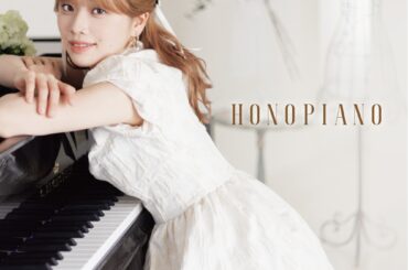 小林萌花『Honopiano』2025年11月中旬発売～アイドル活動と東京音大演奏家コースを両立させたピアニスト・デビュー！ - TOWER RECORDS ONLINE