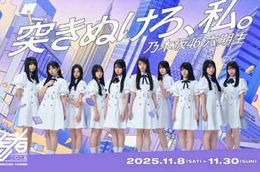 乃木坂46 「新参者 二〇二五 in TOKYU KABUKICHO TOWER」SPECIAL SITE