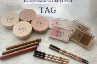 【2025最新コスメ】コスパ最強！‟too cool for school”の姉妹ブランド「TAG（タグ）」のアイテムを徹底レビュー♪ - トレンドお届けメディア Trepo（トレポ ）