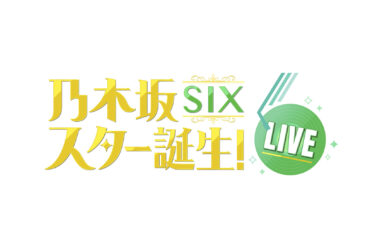 「乃木坂スター誕生！SIX LIVE」の「モバイル会員先行」の受付スタート！