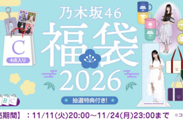 乃木坂46 OFFICIAL WEB SHOPにて11月11日(火)20時より2026年福袋を販売スタート！