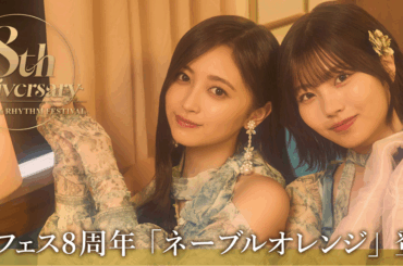 「乃木坂46 リズムフェスティバル」8周年！