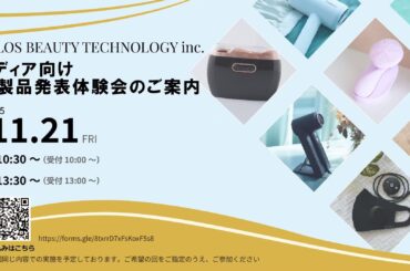 株式会社KALOS BEAUTY TECHNOLOGY　メディア向け新製品発表、体験会開催のご案内　元ReFa(リファ)統括が企画、開発した最新の美容、健康、生活製品の新製品を発表いたします。 | 株式会社KALOS BEAUTY TECHNOLOGYのプレスリリース