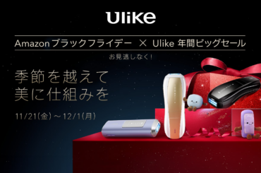 【Amazon ブラックフライデー】世界No.1光美容器ブランドUlikeの人気IPL光美容器が年間最大割引率で登場！おうちで手軽にサロン級ケアを叶える”おこもり美容”アイテムをお得にゲット！ | ユーライクジャパン株式会社 のプレスリリース