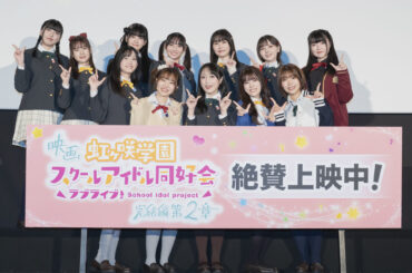 映画『虹ヶ咲学園スクールアイドル同好会 完結編 第2章』公開記念舞台挨拶のオフィシャルレポートが公開！　2026年6月に8thライブの開催もイベント内で明らかに - eeo Media（イーオメディア）