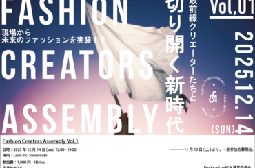 変革の最前線―集結！アパレル業界の“現場”から未来のものづくりを実装する「FCA – Fashion Creators Assembly Vol.1」12月14日(日)開催！｜主催：株式会社Leon
