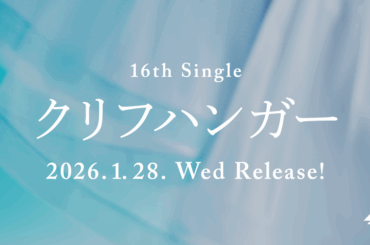 2026年1月28日(水)16thシングル『クリフハンガー』発売決定！