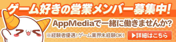 AppMediaゲーム攻略求人バナー