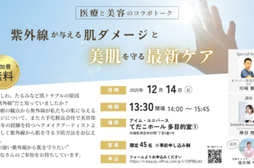 2025年11月4日合同会社R. Beauty Office秋以降も沖縄の強い紫外線に注意！医療と美容のスペシャリストが紫外線から肌を守る最新ケア方法を伝授！無料講演会12月14日（日）開催 | 合同会社R. Beauty Officeのプレスリリース