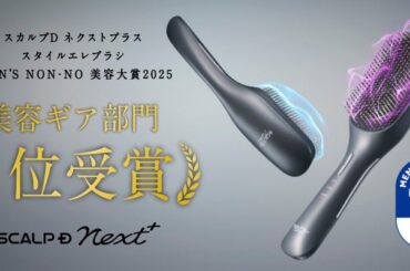 「MEN'S NON-NO美容大賞2025」美容ギア部門1位！機能面だけでなくデザイン性や使いやすさも高評価を獲得！髪・頭皮・むくみケアがかなう「スカルプD ネクストプラス　スタイルエレブラシ」 | アンファー株式会社のプレスリリース