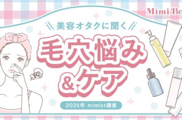 Mimi Beautyユーザーの毛穴悩み・毛穴ケアの実態を調査 | 株式会社Mimi Beautyのプレスリリース